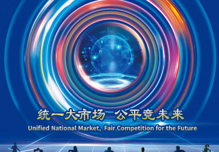 統(tǒng)一大市場 公平競未來 | 2024年中國公平競爭政策宣傳周來了！